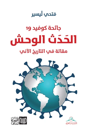 Cover of جائحة كوفيد - 19 الحدث الوحش مقالة في التاريخ الآني